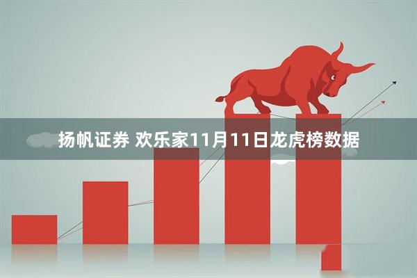 扬帆证券 欢乐家11月11日龙虎榜数据