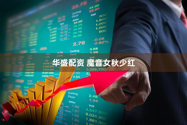 华盛配资 魔音女秋少红
